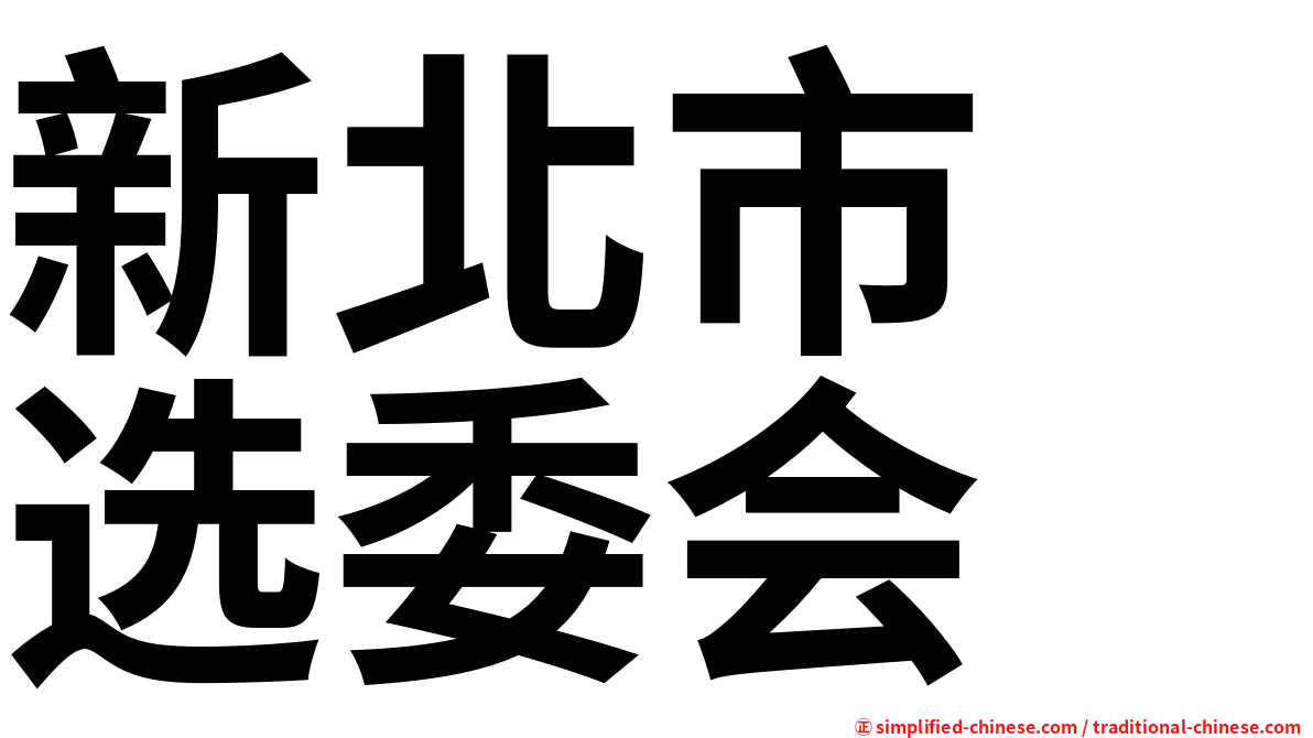 新北市　选委会